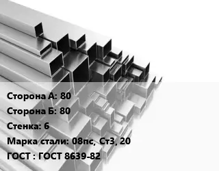 Труба профильная 80х80 s=6 Сталь: 08пс, Ст3, 20 ГОСТ: ГОСТ 8639-82